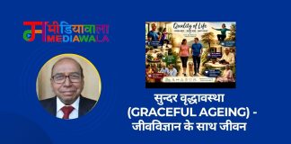 सुन्दर वृद्धावस्था (Graceful Ageing) -जीवविज्ञान के साथ जीवन