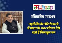 रविवारीय गपशप : न्यूजीलैंड के छोटे से कस्बे में भारत के 100 परिवार ऐसे रहते हैं मिलजुल कर