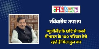 रविवारीय गपशप : न्यूजीलैंड के छोटे से कस्बे में भारत के 100 परिवार ऐसे रहते हैं मिलजुल कर