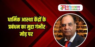 धार्मिक आस्था केंद्रों के प्रबंधन का मुद्दा गंभीर मोड़ पर