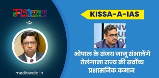 Kissa-A-IAS: IAS Sanjay Jaju is now CS : भोपाल के संजय जाजू संभालेंगे तेलंगाना राज्य की सर्वोच्च प्रशासनिक कमान