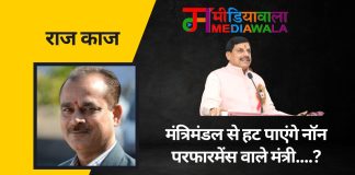 राज-काज:मंत्रिमंडल से हट पाएंगे नॉन परफारमेंस वाले मंत्री….?