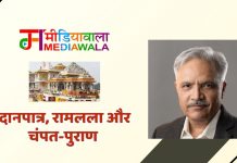 दानपात्र, रामलला और चंपत-पुराण