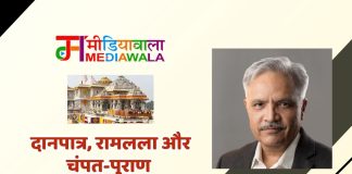 दानपात्र, रामलला और चंपत-पुराण