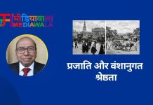 प्रजाति और वंशानुगत श्रेष्ठता