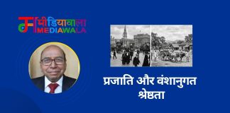 प्रजाति और वंशानुगत श्रेष्ठता