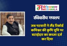 रविवारीय गपशप: जब पटवारी ने लैंड रिकॉर्ड कमिश्नर की कृषि भूमि पर बटाईदार का कब्जा दर्ज कर दिया