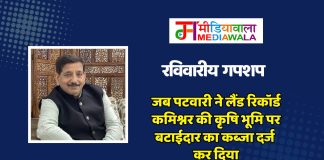 रविवारीय गपशप: जब पटवारी ने लैंड रिकॉर्ड कमिश्नर की कृषि भूमि पर बटाईदार का कब्जा दर्ज कर दिया