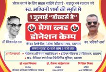 Mega Blood Donation Camp : रतलाम में डॉक्टर्स डे पर स्वर्गीय अश्विनी शर्मा की स्मृति में होगा मेगा ब्लड डोनेशन कैंप!