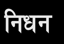 सेवानिवृत्त संयुक्त संचालक जनसम्पर्क श्री शास्त्री का निधन